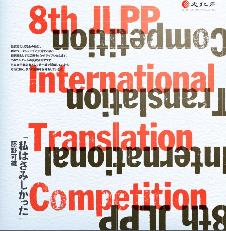 JLPP Translation Competition Now Open!